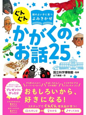 cover image of ぐんぐん頭のよい子に育つよみきかせ かがくのお話25